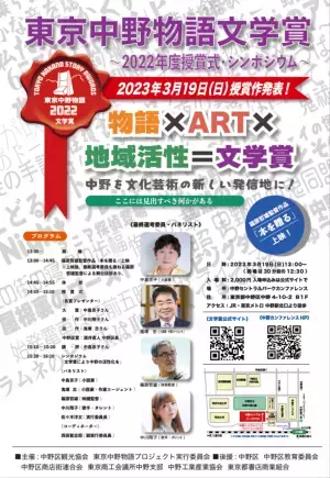 2023年3月19日「東京中野物語2022文学賞」授賞式開催。観覧参加者募集中！