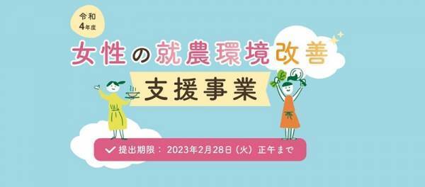 女性の農業における定着・活躍に向けて 働きやすい環境の整備および女性農業者のグループ活動を支援します！