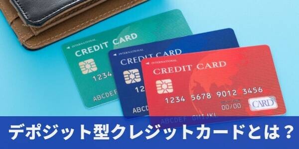 デポジット型クレジットカードとは？メリット・デメリットをわかりやすく解説！