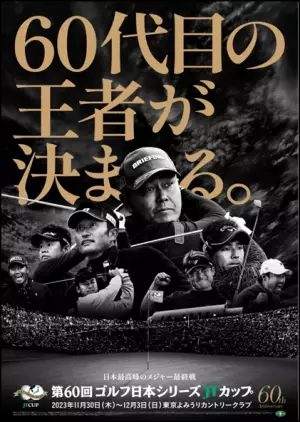 エアトリが11月30日（木）〜12月3日（日）に開催される 「第60回ゴルフ日本シリーズJTカップ」に協賛！