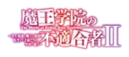 TVアニメ「魔王学院の不適合者Ⅱ」放送・配信情報解禁！