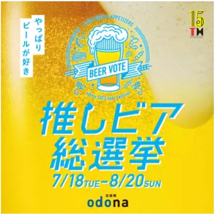 8/4は世界ビールデー、暑い夏はビールで乾杯！淀屋橋odona（オドナ）で No.1のビール&メニューが決まる「推しビア総選挙」開催