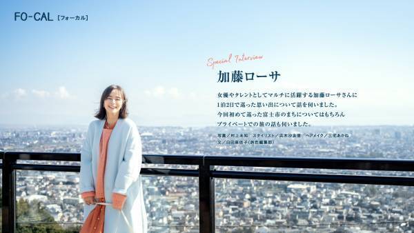 加藤ローサさんが、美しい風景とおいしいものに触れる旅へ「旅色FO-CAL」富士市特集公開