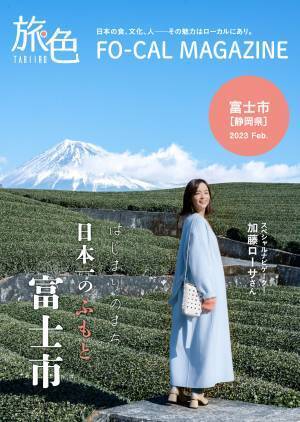 加藤ローサさんが、美しい風景とおいしいものに触れる旅へ「旅色FO-CAL」富士市特集公開
