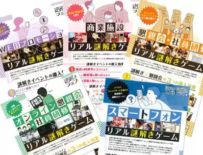 「謎解き体験をデザインし、人と場所、人と人をつなぐクリエイター集団」の企業情報を2022年12月20日HPに公開しました。