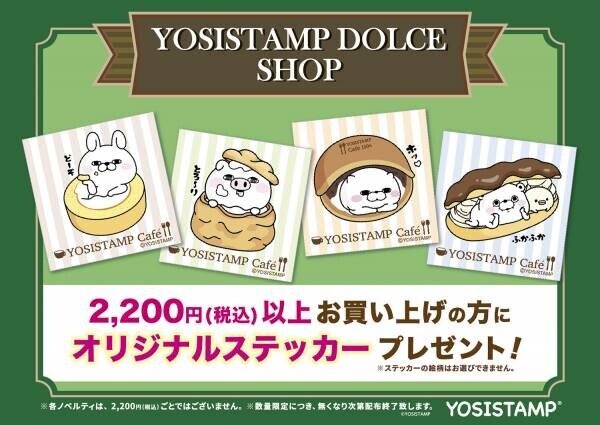 『YOSISTAMP DOLCE(ドルチェ）』名古屋で初開催決定！