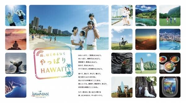 ハワイ州観光局、”心の解放”を提案する新広告キャンペーン 「旅、始めるなら やっぱりHAWAIʻI」を始動
