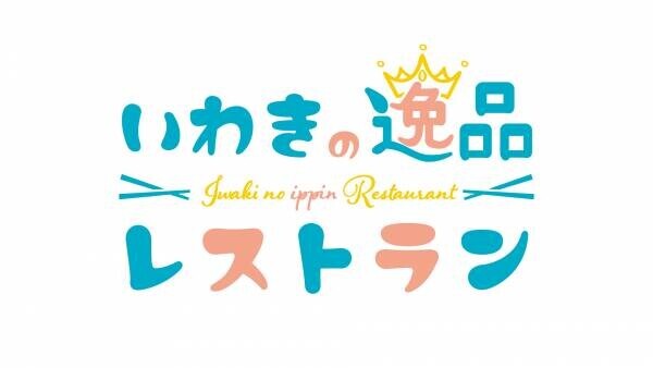 【いわきの逸品レストラン】冬のおススメ商品・動画公開開始！