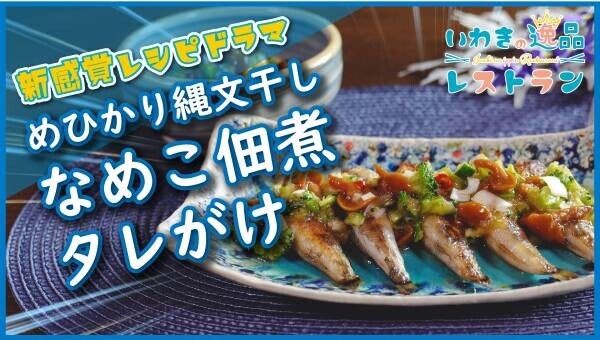 【いわきの逸品レストラン】冬のおススメ商品・動画公開開始！
