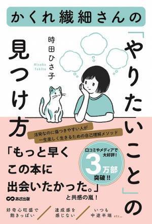 生きづらさをかかえる人の共感を集め 30000部突破！『かくれ繊細さんの「やりたいこと」の見つけ方』