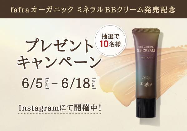 新作オーガニックコスメをGETしよう 『fafraオーガニック ミネラルBBクリーム』発売記念キャンペーン6月5日より開催！