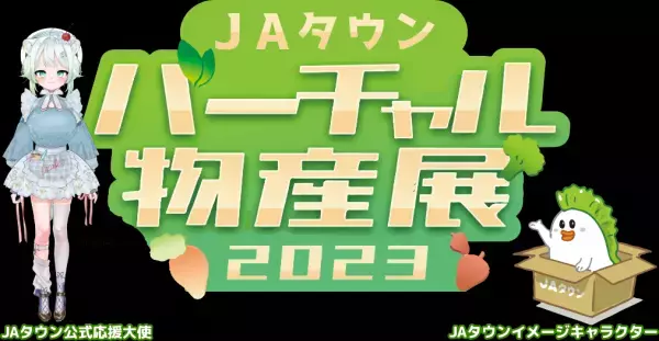 １０月２８日（土）に「ＪＡタウンバーチャル物産展　秋の大収穫祭」 を開催！総勢５０名の人気VTuberが集結して商品をＰＲ！
