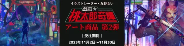 イラストレーター・友野るいによるイラストシリーズ『戯画☆桃太郎奇譚』複製画・アクリルボードを11/2より販売開始！
