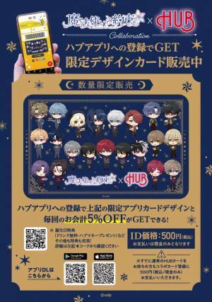 「魔法使いの約束 × HUB」コラボキャンペーン開催します！