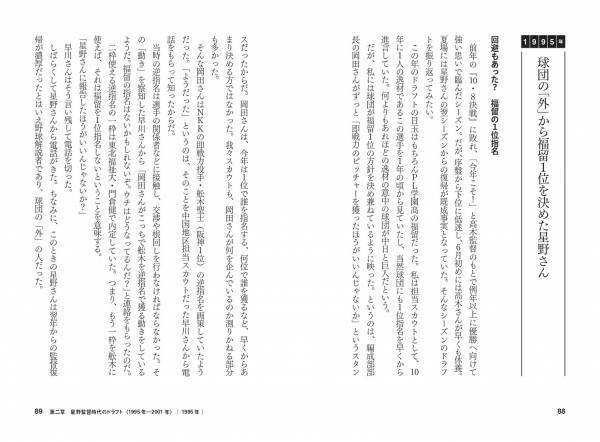 8人の監督に仕えた名スカウトマンが中日のドラフトの歴史を振り返る『星野と落合のドラフト戦略』が10月5日に発売