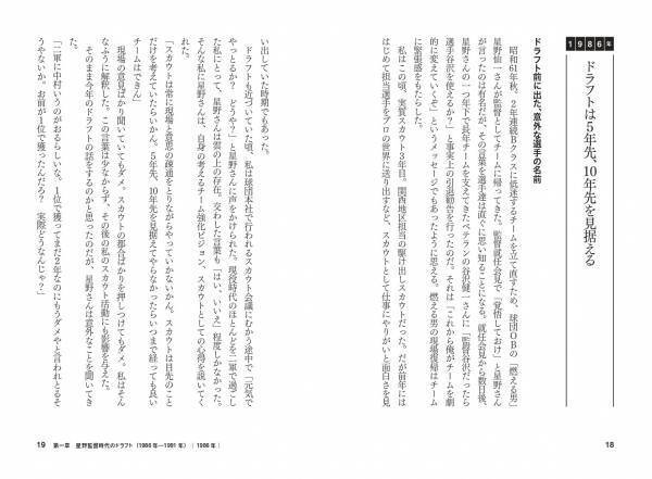 8人の監督に仕えた名スカウトマンが中日のドラフトの歴史を振り返る『星野と落合のドラフト戦略』が10月5日に発売