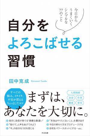 すばるーーーーーむ！3万部突破『自分をよろこばせる習慣』出版記念 Guest：田中克成先生！！