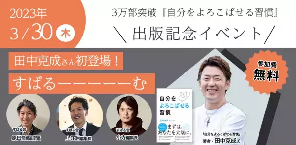 すばるーーーーーむ！3万部突破『自分をよろこばせる習慣』出版記念 Guest：田中克成先生！！