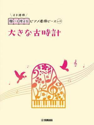 好評第3弾！ 「開いて使えるピアノ連弾ピース 10商品」 10月23日発売！