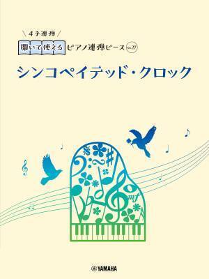 好評第3弾！ 「開いて使えるピアノ連弾ピース 10商品」 10月23日発売！