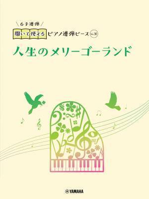 好評第3弾！ 「開いて使えるピアノ連弾ピース 10商品」 10月23日発売！