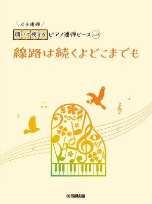 好評第3弾！ 「開いて使えるピアノ連弾ピース 10商品」 10月23日発売！