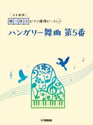 好評第3弾！ 「開いて使えるピアノ連弾ピース 10商品」 10月23日発売！