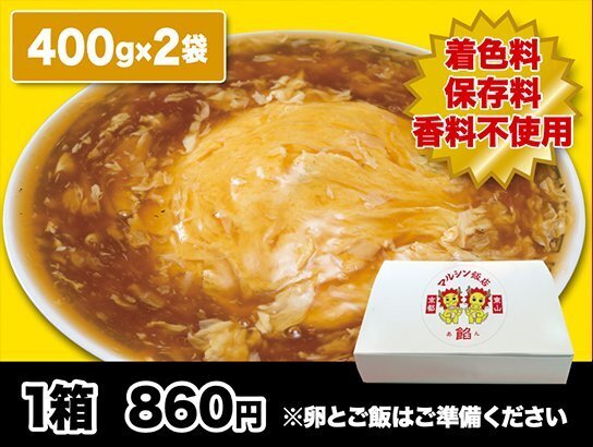 【ネット通販再開！】京都東山三条マルシン飯店「天津飯の餡」