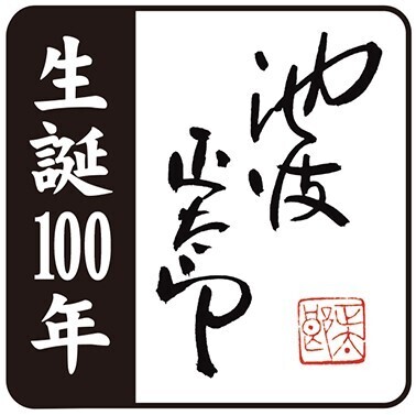 数多くの名作を残した時代小説家 池波正太郎。生誕100年を記念し、9月より3か月連続企画として生誕100年 池波正太郎特集を放送!＜ＢＳ松竹東急（BS260ch）＞