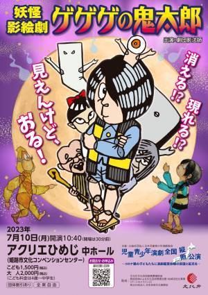 全国縦断公演！　笛と琵琶の生伴奏付き 中国伝統影絵で見る『ゲゲゲの鬼太郎』姫路公演上演決定　カンフェティでチケット発売