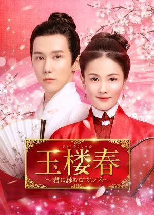 「瓔珞＜エイラク＞～紫禁城に燃ゆる逆襲の王妃～」 制作陣が贈る一途な愛で困難を乗り越える感動作。 中国ドラマ「玉楼春～君に詠むロマンス～」 1月20日（金）夕方4時～BS12 トゥエルビで放送スタート