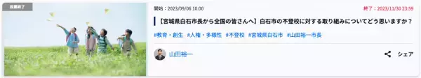 白石市の不登校に対する取り組みについてどう思いますか？宮城県白石市長から全国の人へ問うた結果、「社会全体で向き合う必要のある事象だと思うのでとても興味がある」と約7割が回答。社会的に高い関心。