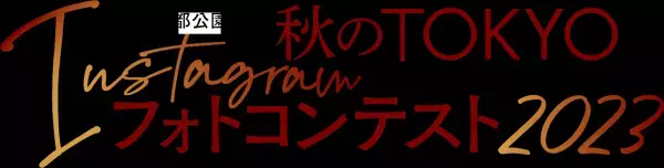 【12/17（日）まで】≪入賞者には素敵な賞品も！≫東京都公園協会「秋のTOKYO Instagramフォトコンテスト 2023」作品募集中