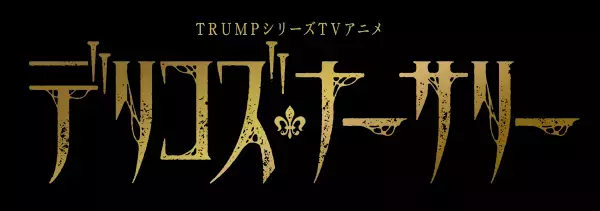 TRUMPシリーズ TVアニメ『デリコズ・ナーサリー』制作決定！