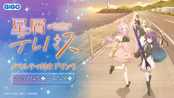 TVアニメ「星屑テレパス」ノベルティ付きドリンク販売のお知らせ
