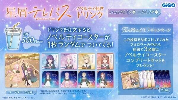 TVアニメ「星屑テレパス」ノベルティ付きドリンク販売のお知らせ