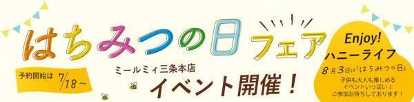 【3日間限定】こだわり蜂蜜10種類かけ放題！ 蜂蜜専門店の蜂蜜堪能スペシャルモーニング予約開始 毎年恒例はちみつしぼり体験も
