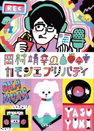 不定期で放送された「岡村ちゃん」のラジオ番組が待望の書籍化。ツアーに先がけてリリース決定！