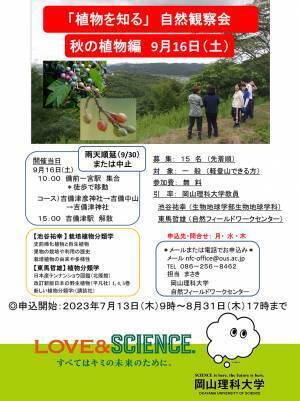 【岡山理科大学 自然フィールドワークセンター】「植物を知る」自然観察会　秋の植物編｜日時：2023年9月16日（土）10:00～開催！参加無料　7月13日より申込開始！