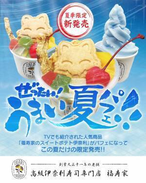 【いなり寿司専門店が手掛ける夏パフェ】高級伊奈利寿司専門店『福寿家』が夏季限定のスイーツ商品を新発売！
