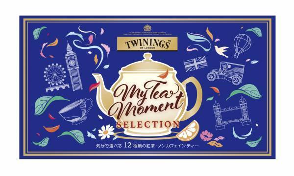 英国王室御用達トワイニングより、まるで絵本のようなパッケージに12種の味わいを揃えた＜トワイニング＞「My Tea Moment セレクション」新発売
