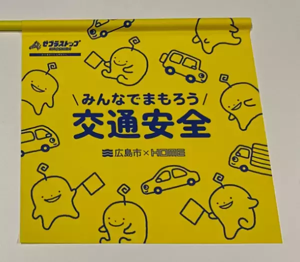 【広島ホームテレビ】”ぽるぽる横断旗”2000本を広島市に寄贈