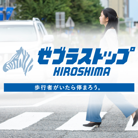 【広島ホームテレビ】”ぽるぽる横断旗”2000本を広島市に寄贈