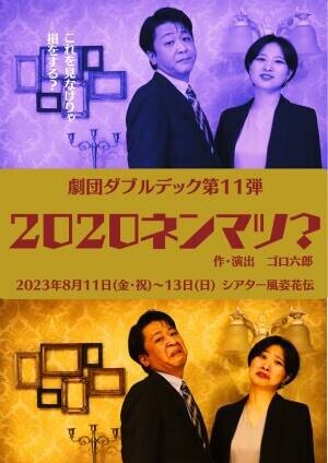 劇団ダブルデック4年ぶりの本公演『2020ネンマツ？』まもなく開演　2020年に人生が変わるかもしれなかった５人の物語　カンフェティでチケット発売