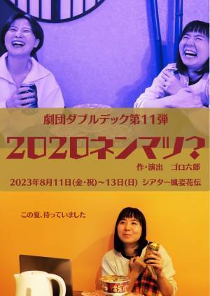 劇団ダブルデック4年ぶりの本公演『2020ネンマツ？』まもなく開演　2020年に人生が変わるかもしれなかった５人の物語　カンフェティでチケット発売