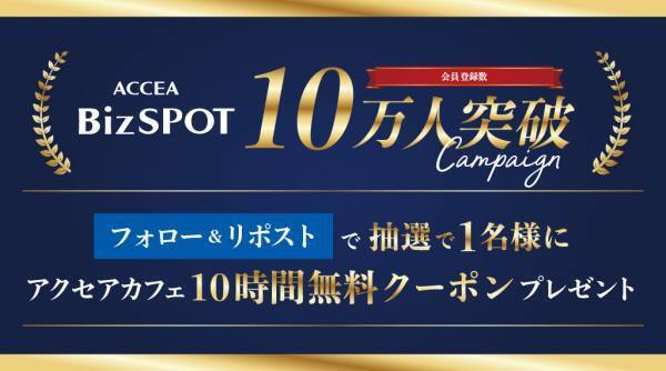 「BizSPOT」会員登録数10万人突破！12月20日（水）よりキャンペーン実施｜株式会社アクセア