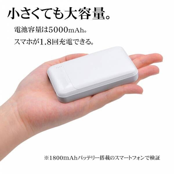 おでかけ・旅行・普段使いに！「小型5000mAhモバイルバッテリー」を発売！