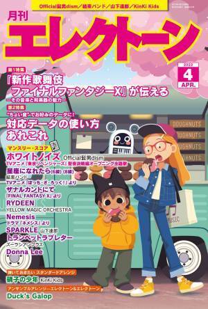 『月刊エレクトーン2023年4月号』 2023年3月20日発売