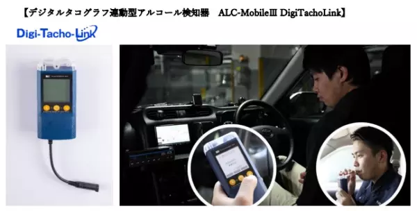 デジタルタコグラフ連動型アルコール検知器『ALC-MobileⅢ DigiTachoLink』発売開始