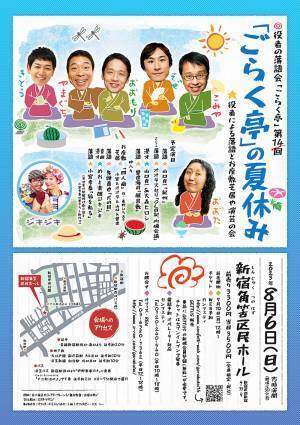 役者による落語会「ごらく亭」第14回　小宮孝泰、山口良一ほか出演者決定　カンフェティでチケット発売
